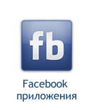Фейсбук приложения