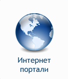 Портални и по-големи сайтове