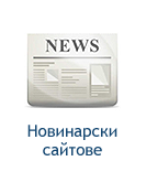 Новинарски сайтове