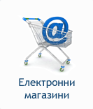 Електронни магазини
