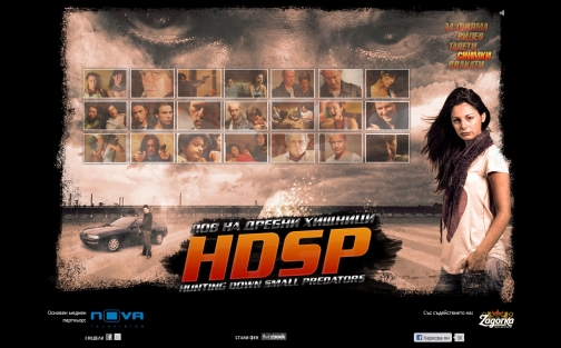 филма hdsp - лов на дребни хищници