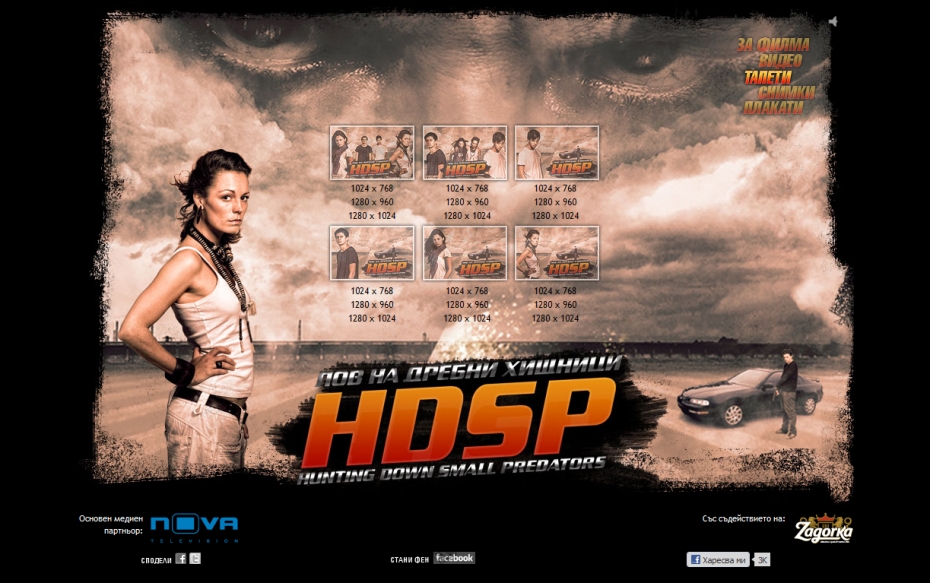филма hdsp - лов на дребни хищници