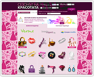 Сезонът на КРАСОТАТА