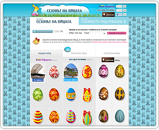 Сезонът на ЯЙЦАТА